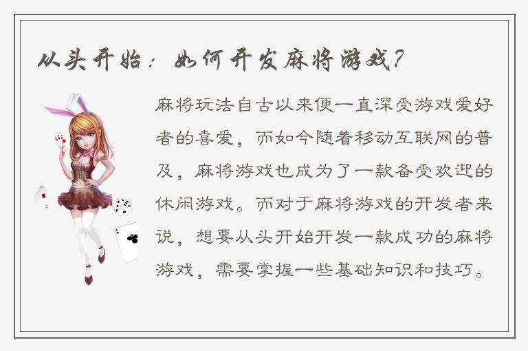 从头开始:如何开发麻将游戏?