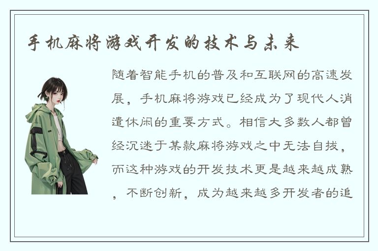 手机麻将游戏开发的技术与未来
