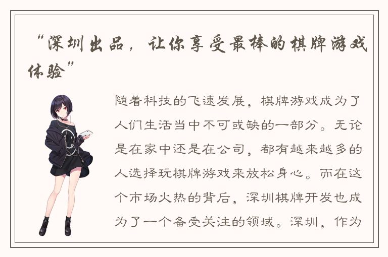 “深圳出品，让你享受最棒的棋牌游戏体验”