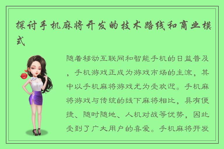 探讨手机麻将开发的技术路线和商业模式