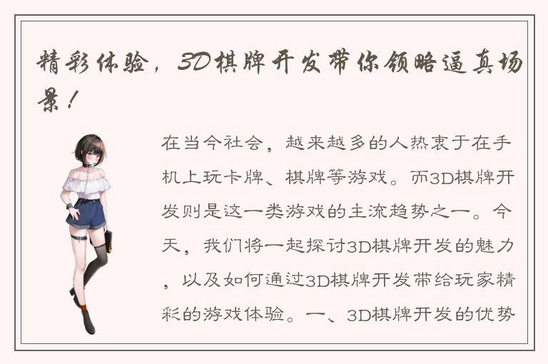 精彩体验，3D棋牌开发带你领略逼真场景！