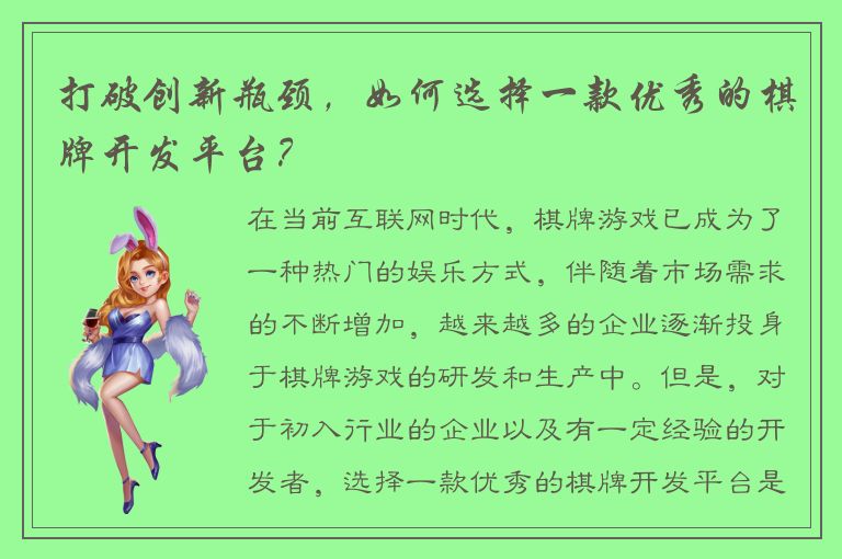 打破创新瓶颈，如何选择一款优秀的棋牌开发平台？