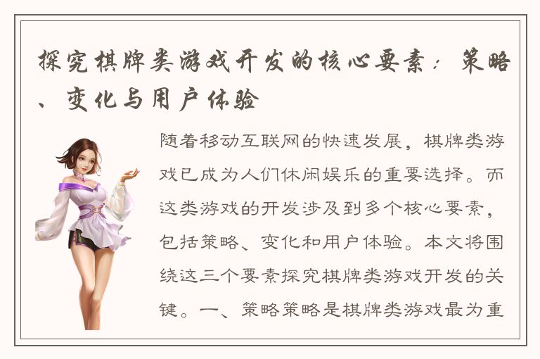 探究棋牌类游戏开发的核心要素：策略、变化与用户体验