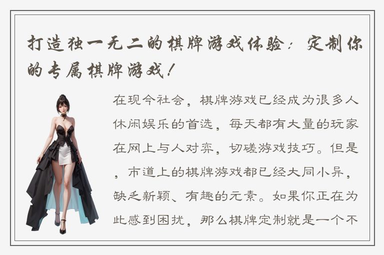 打造独一无二的棋牌游戏体验：定制你的专属棋牌游戏！