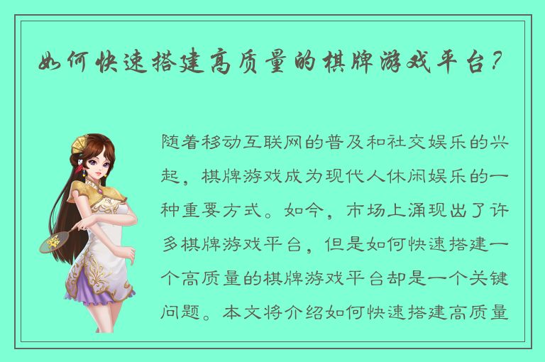 如何快速搭建高质量的棋牌游戏平台？