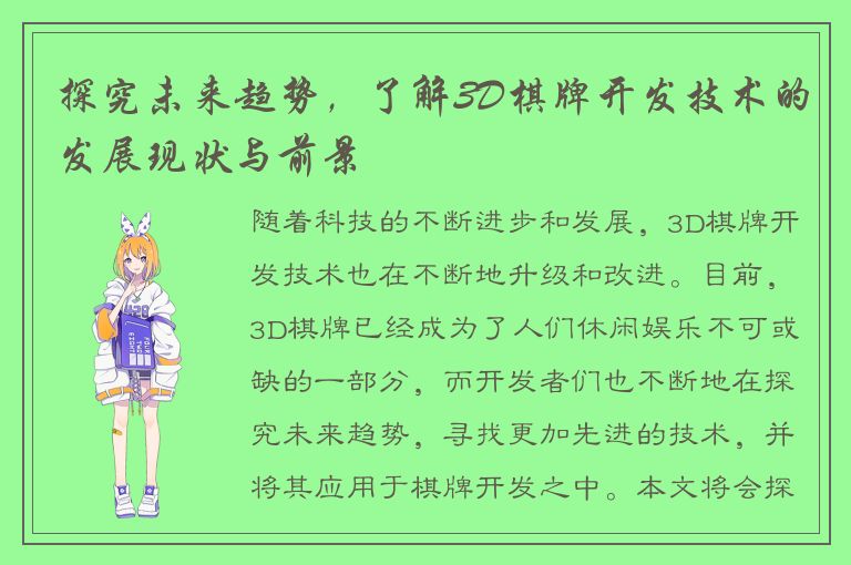 探究未来趋势,了解3D棋牌开发技术的发展现状与前景