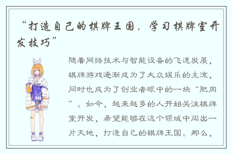 “打造自己的棋牌王国,学习棋牌室开发技巧”