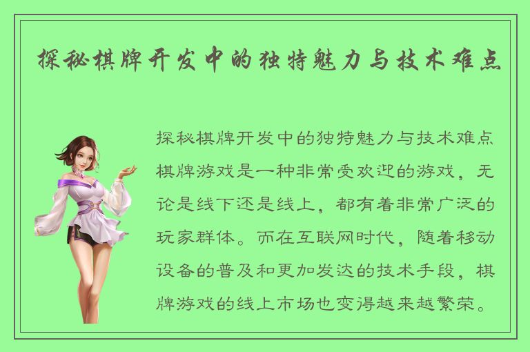 探秘棋牌开发中的独特魅力与技术难点