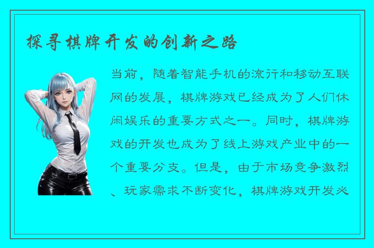 探寻棋牌开发的创新之路