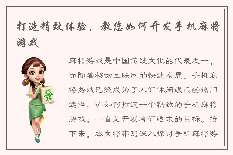 打造精致体验，教您如何开发手机麻将游戏
