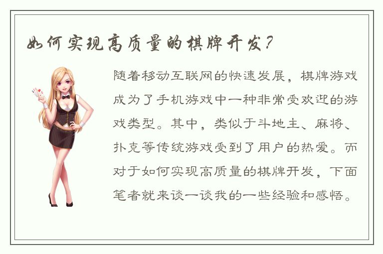 如何实现高质量的棋牌开发？