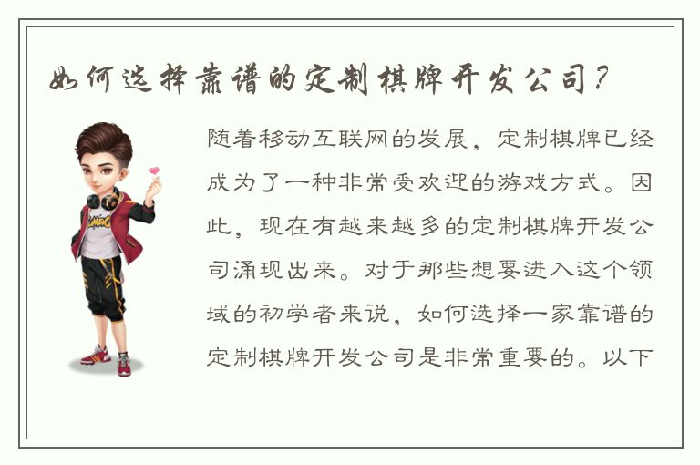 如何选择靠谱的定制棋牌开发公司？