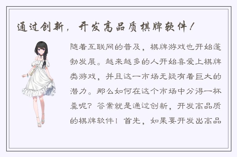 通过创新，开发高品质棋牌软件！