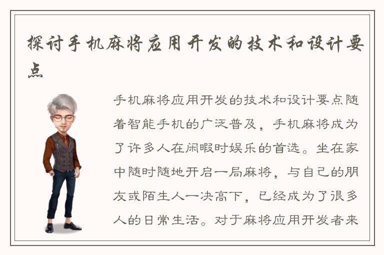 探讨手机麻将应用开发的技术和设计要点