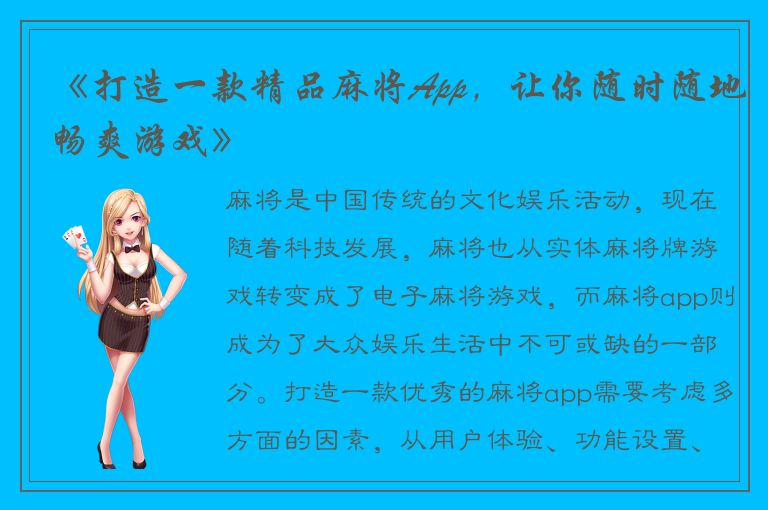 《打造一款精品麻将App，让你随时随地畅爽游戏》