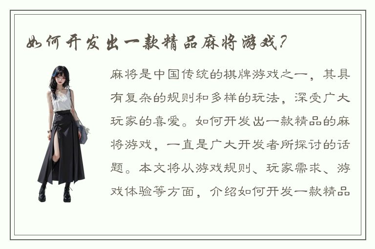 如何开发出一款精品麻将游戏？
