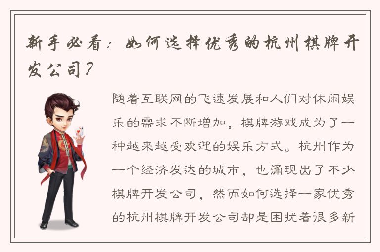 新手必看：如何选择优秀的杭州棋牌开发公司？