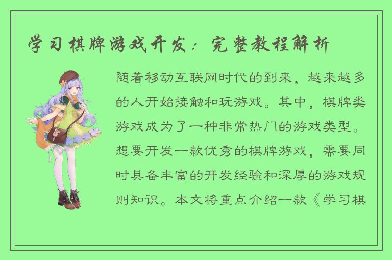 学习棋牌游戏开发：完整教程解析