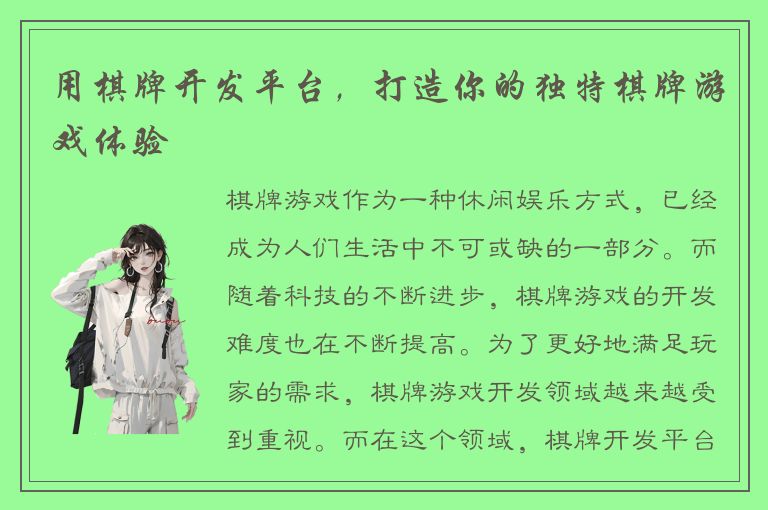 用棋牌开发平台，打造你的独特棋牌游戏体验