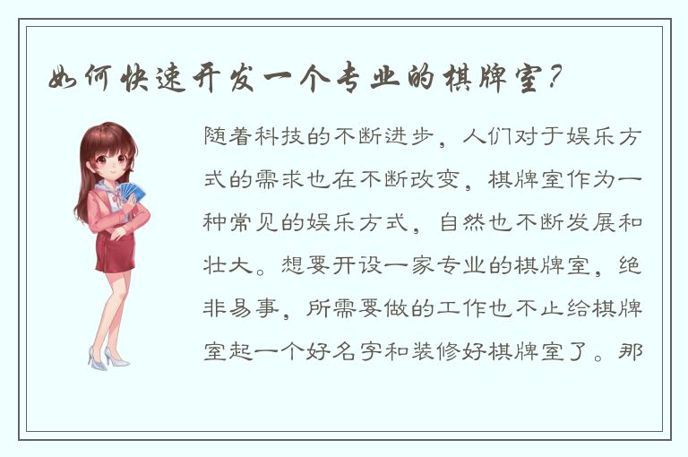 如何快速开发一个专业的棋牌室？