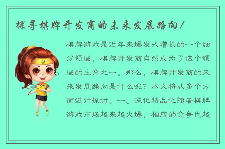 探寻棋牌开发商的未来发展路向！