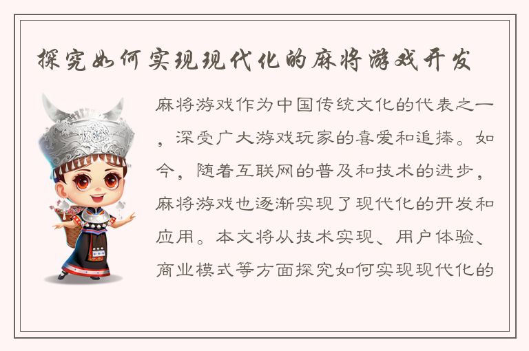 探究如何实现现代化的麻将游戏开发