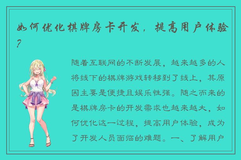 如何优化棋牌房卡开发，提高用户体验？