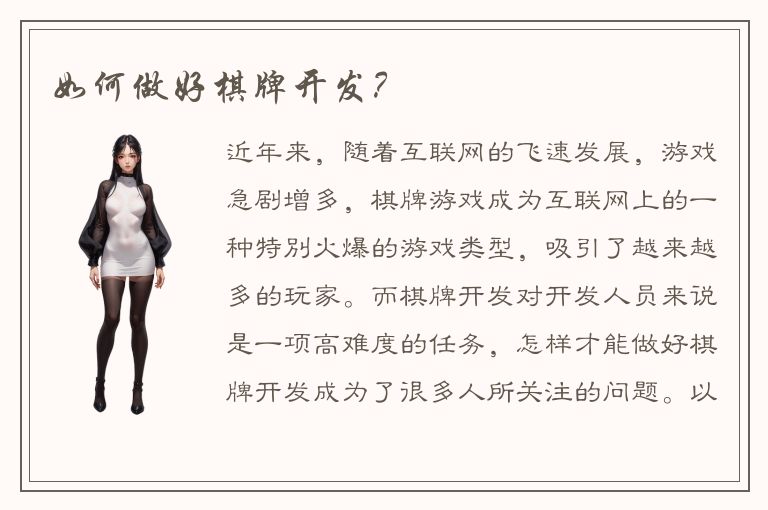 如何做好棋牌开发？