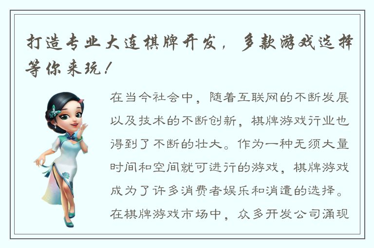 打造专业大连棋牌开发，多款游戏选择等你来玩！