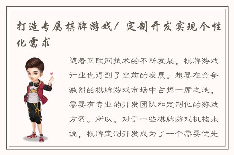 打造专属棋牌游戏！定制开发实现个性化需求