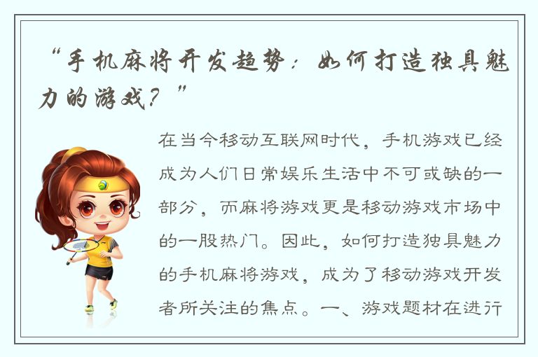 “手机麻将开发趋势：如何打造独具魅力的游戏？”