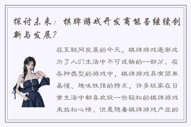 探讨未来：棋牌游戏开发商能否继续创新与发展？