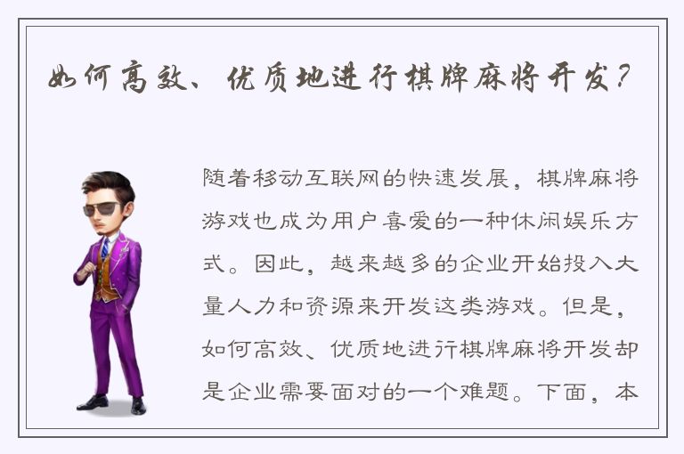 如何高效、优质地进行棋牌麻将开发？