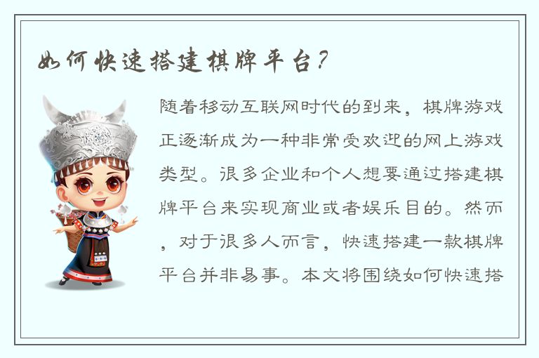 如何快速搭建棋牌平台?