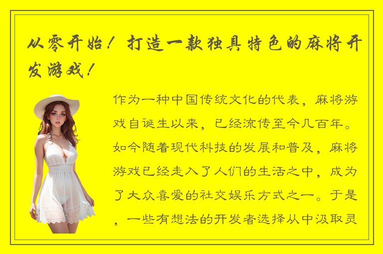 从零开始!打造一款独具特色的麻将开发游戏!