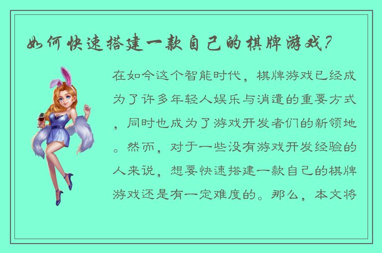如何快速搭建一款自己的棋牌游戏？