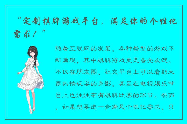 “定制棋牌游戏平台，满足你的个性化需求！”