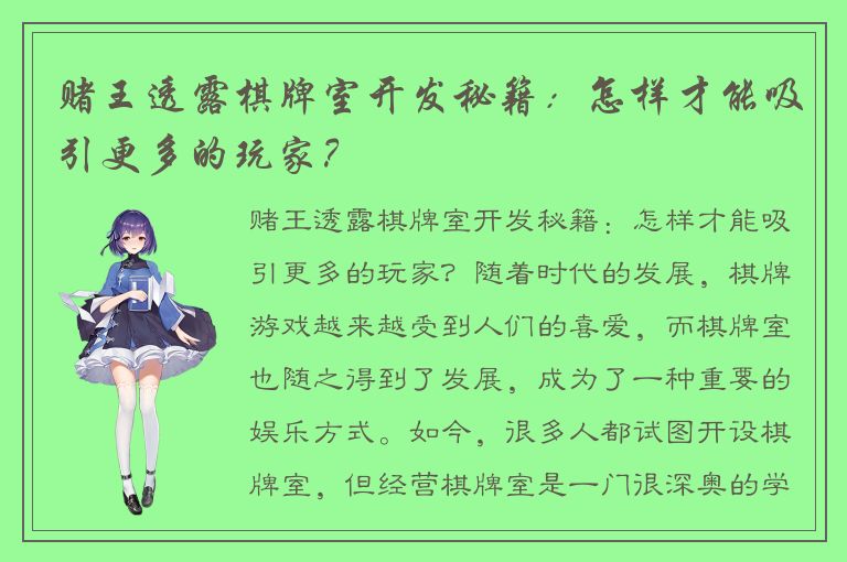 赌王透露棋牌室开发秘籍：怎样才能吸引更多的玩家？