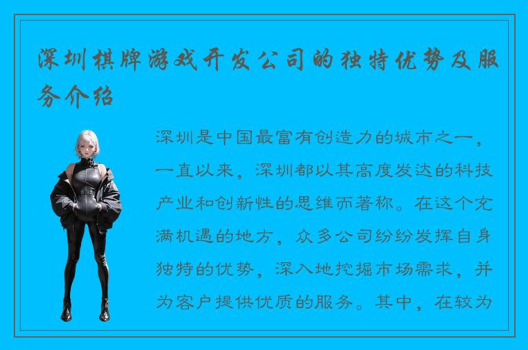 深圳棋牌游戏开发公司的独特优势及服务介绍