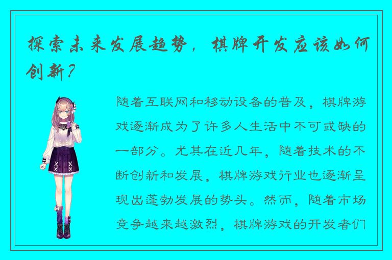 探索未来发展趋势，棋牌开发应该如何创新？