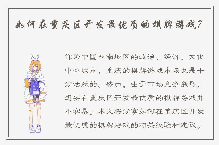 如何在重庆区开发最优质的棋牌游戏?