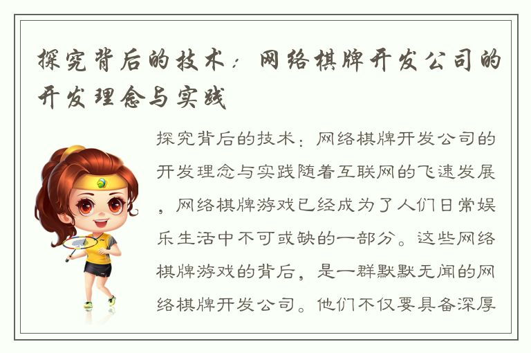 探究背后的技术：网络棋牌开发公司的开发理念与实践