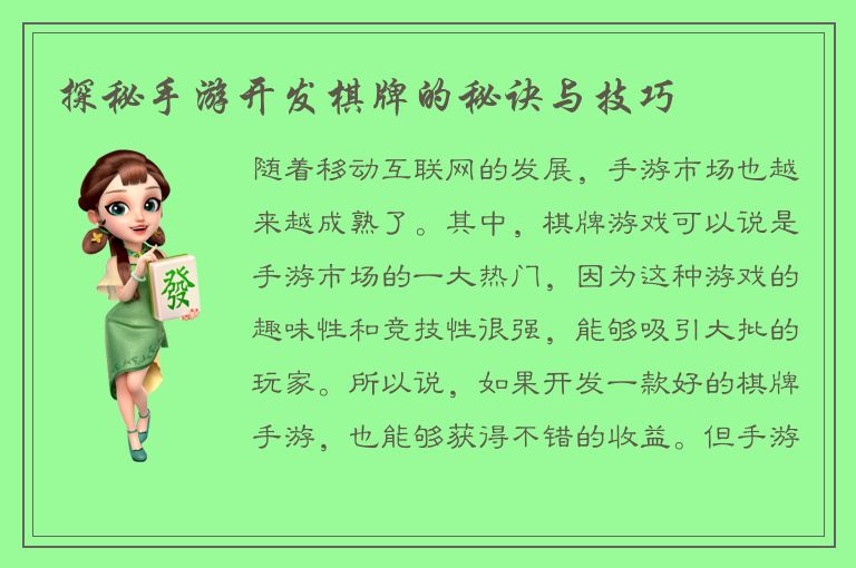探秘手游开发棋牌的秘诀与技巧