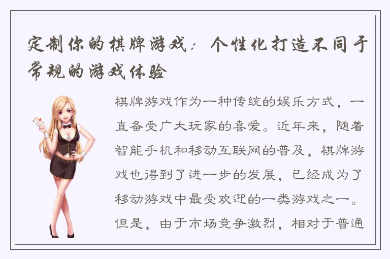 定制你的棋牌游戏：个性化打造不同于常规的游戏体验