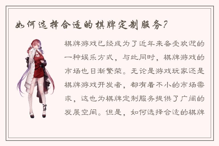 如何选择合适的棋牌定制服务？