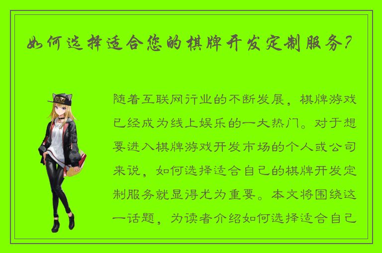 如何选择适合您的棋牌开发定制服务?