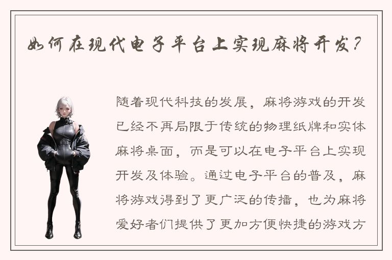 如何在现代电子平台上实现麻将开发？