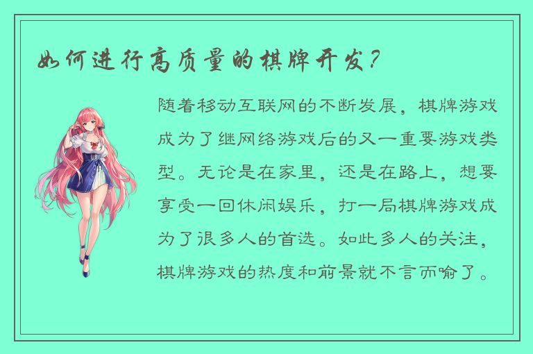 如何进行高质量的棋牌开发?