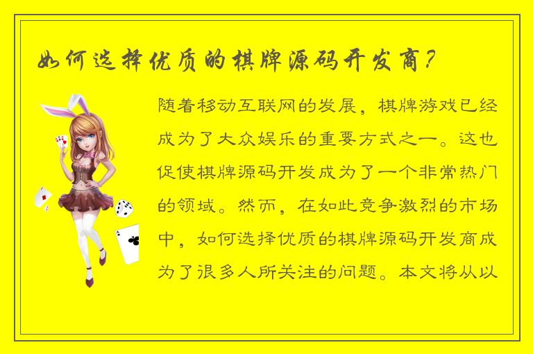 如何选择优质的棋牌源码开发商？