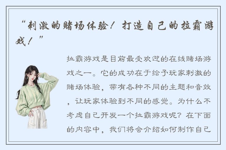 “刺激的赌场体验!打造自己的拉霸游戏!”